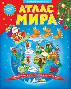 Атлас Мира иллюстрированный в новогодней суперобложке (ГеоДом, 978-5-906964-62-5)