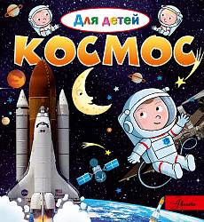 Энциклопедия - Космос (АСТ, 105236-2) - миниатюра