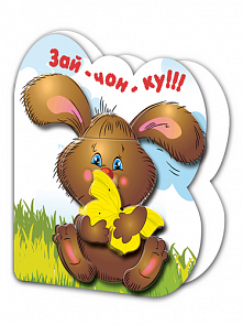 3D Card открытка  Милый зайка (Vizzle, ОВ0020_vz)