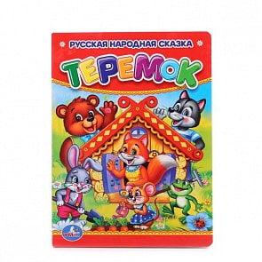 Книга Теремок (Умка, 978-5-506-00993-1-120)