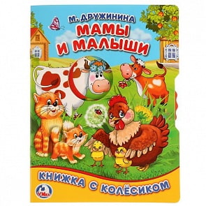 Книжка с колесиком А5 Мамы и малыши М. Дружинина (Умка, 978-5-506-02182-7) 