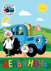 Книга-картонка - Синий трактор. День и ночь (Проф Пресс, 30041-9)