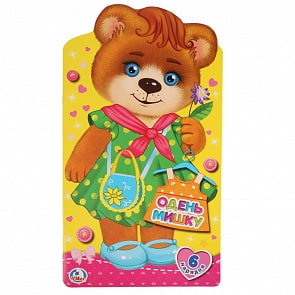 Книга из серии Одень куклу А3 с вырубкой – Одень мишку (Умка, 978-5-506-02314-2)