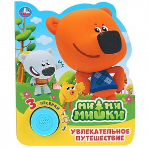 Музыкальная книга Увлекательное путешествие. МиМиМишки, 3 песенки (Умка, 9785506033318)