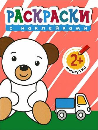 Книга из серии Раскраски с наклейками для малышей – Мишутка, для детей от 1 года 