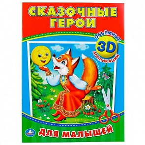 3D аппликации для малышей Cказочные герои (Умка, 978-5-506-01901-5)