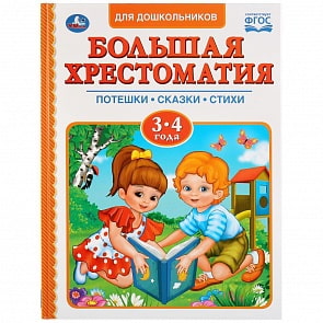 Большая хрестоматия для дошкольников, 3-4 года (Умка, 978-5-506-03219-9)