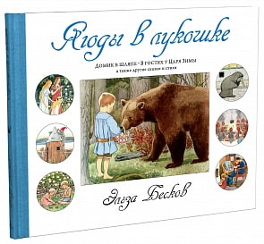 Книга Ягоды в лукошке Бесков Э. (Махаон, 9785389089563mh) Книга Ягоды в лукошке Бесков Э. (Махаон, 9785389089563mh)