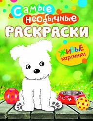 Самые необычные раскраски «Щенок» (Росмэн, 26325ros) - миниатюра