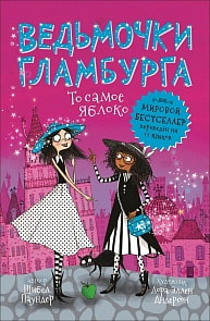 Книга - Ведьмочки Гламбурга. То самое яблоко (Росмэн, 35319)