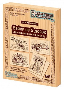 Доски для выжигания - Для мальчиков, 5 штук (Десятое королевство, 03867ДК)
