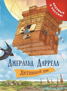 Книга - Летающий дом, Даррелл Дж. (Росмэн, 33865ros)
