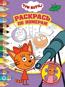 Раскрась по номерам - Три Кота (Эгмонт, 6404-1)