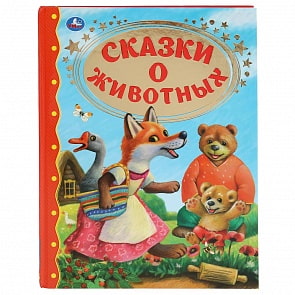 Книга из серии Золотая классика - Сказки о животных (Умка, 978-5-506-04361-4)