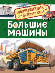 Энциклопедия для детского сада - Большие машины (Росмэн, 32827ros)