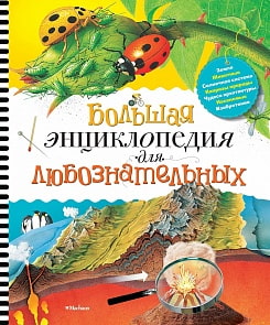 Большая энциклопедия для любознательных (Махаон, 9785389170155)