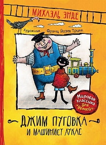 Книга - Энде М. Джим Пуговка и машинист Лукас (Росмэн, 36347)