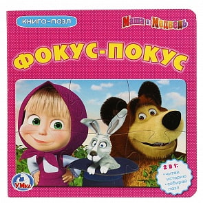 Книга с пазлами на страницах - Маша и Медведь - Фокус-покус  (Умка, 978-5-506-01894-0)