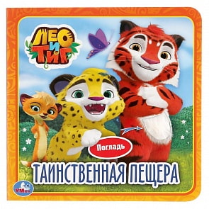 Книга с тактильными вставками. Лео и Тиг - Таинственная пещера (Умка, 9785506029755) Книга с тактильными вставками. Лео и Тиг - Таинственная пещера (Умка, 9785506029755)