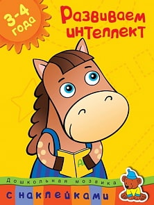 Книга с наклейками Земцова О.Н. «Развиваем интеллект» из серии Дошкольная мозаика для детей от 3 до 4 лет (Махаон, 9785389089815mh)