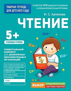 Рабочая тетрадь для детского сада - Чтение. Старшая группа (Росмэн, 30932ros)