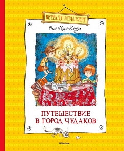 Книга - Путешествие в город чудаков Ферра-Микура В. (Махаон, 9785389098916mh)