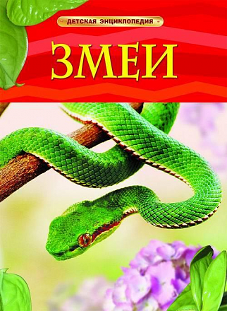 Детская энциклопедия "Змеи"