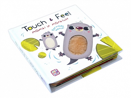 Книга из серии Touch & feel - Мамы и малыши 