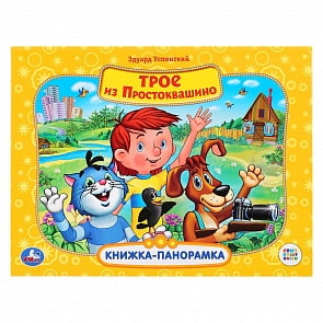 Картонная книжка-панорамка - Трое из Простоквашино (Умка, 978-5-506-03100-0)