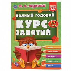 Полный годовой курс занятий 3-4 года М.А. Жукова (Умка, 978-5-506-04423-9)