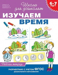 Рабочая тетрадь «Изучаем время» (Росмэн, 25179ros)