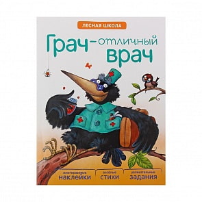 Книга с многоразовыми наклейками - Лесная школа. Грач — отличный врач (Мозаика-Синтез, МС10888)