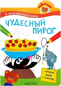 Книга с заданиями Я хочу нарисовать сказку - Чудесный пирог (Мозаика-Синтез, МС10850)