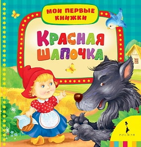 Книга "Красная шапочка" (РОСМЭН, 06586-9)