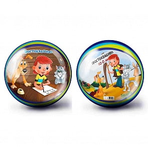 Мяч 23 см – Простоквашино (ЯиГрушка, 12096ЯиГ)