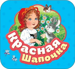 Книга из серии Гармошки – Красная шапочка (Росмэн, 34430)