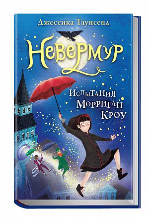 Книга - Невермур. Испытания Морриган Кроу 