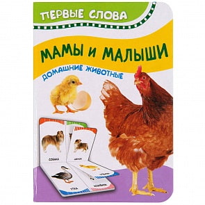 Книга из серии Первые слова - Мамы и малыши. Домашние животные (Росмэн, 32513)