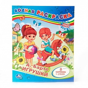 Водная раскраска - Игрушки А. Барто (Умка, 978-5-506-00830-9)