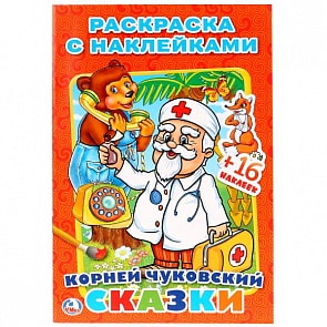 Раскраска с наклейками К. Чуковский. Сказки (Умка, 978-5-506-01212-2)