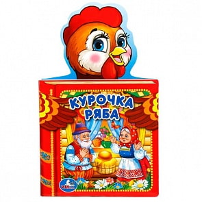 Книга с фигурной вырубкой - Курочка Ряба (Умка, 978-5-506-01907-7sim)