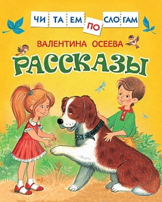 Книга Читаем по слогам - Рассказы, Осеева В. (Росмэн, 30206ros)