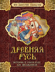 Емец Д. Древняя Русь. История в рассказах для школьников (Росмэн, 28553) - миниатюра