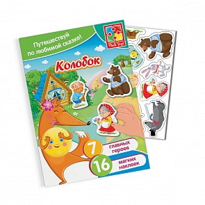 Набор с мягкими наклейками Сказки Колобок (Vladi Toys, VT4206-35)