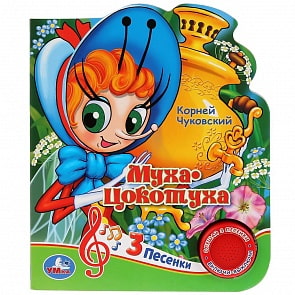 Музыкальная книга Союзмультфильм. К. Чуковский. Муха-Цокотуха, 3 песенки (Умка, 9785506029465)