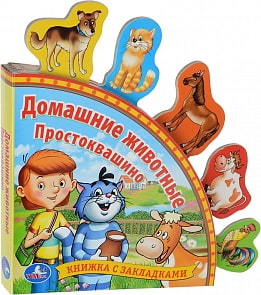Книга с закладками – Союзмультфильм - Домашние животные. Простоквашино. (Умка, 9785506006305sim)