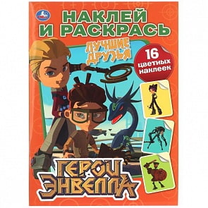 Раскраска Герои Энвелла . Наклей и раскрась (Умка, 978-5-506-02847-5)