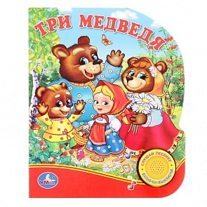 Музыкальная книга с кнопкой - Три медведя (Умка, 9785506011620sim)