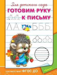 Прописи для детского сада - Готовим руку к письму (Омега, 03626-9)
