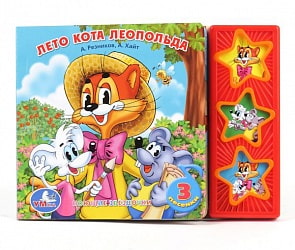 Книжка с 3 музыкальными кнопками – Лето Кота Леопольда (Умка, 9785919412359 (30)sim)